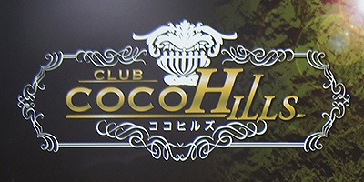 CLUB COCOHILLS(クラブ ココヒルズ)・中洲